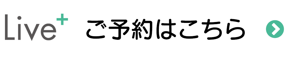 ご予約はこちら