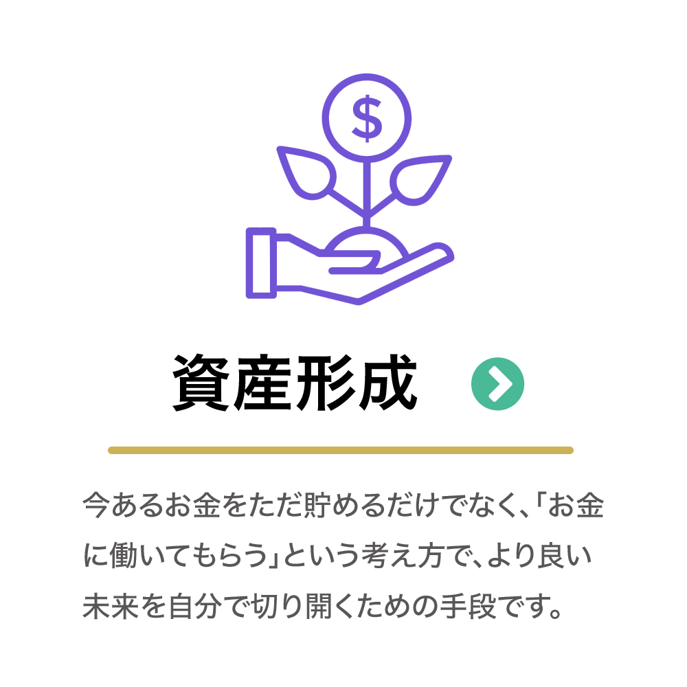【個人】資産形成